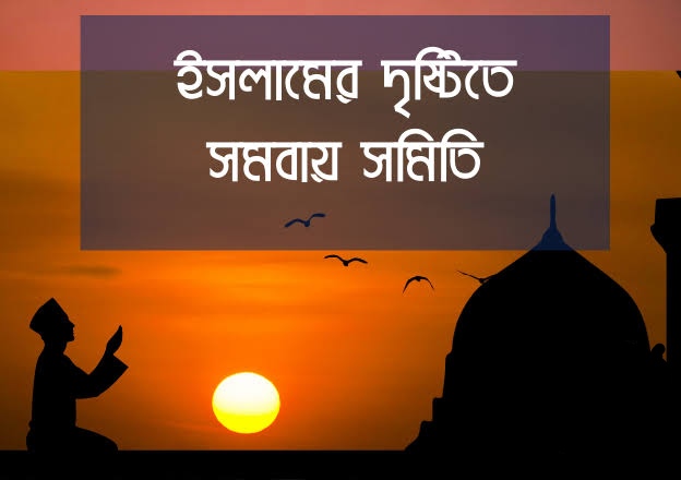 ইসলামের দৃষ্টিতে সমবায় সমিতি